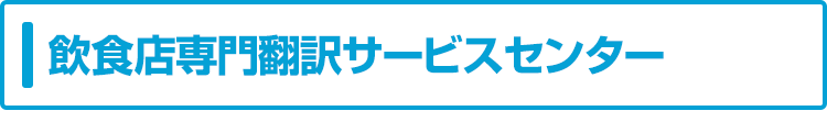 飲食店専門翻訳サービスセンター