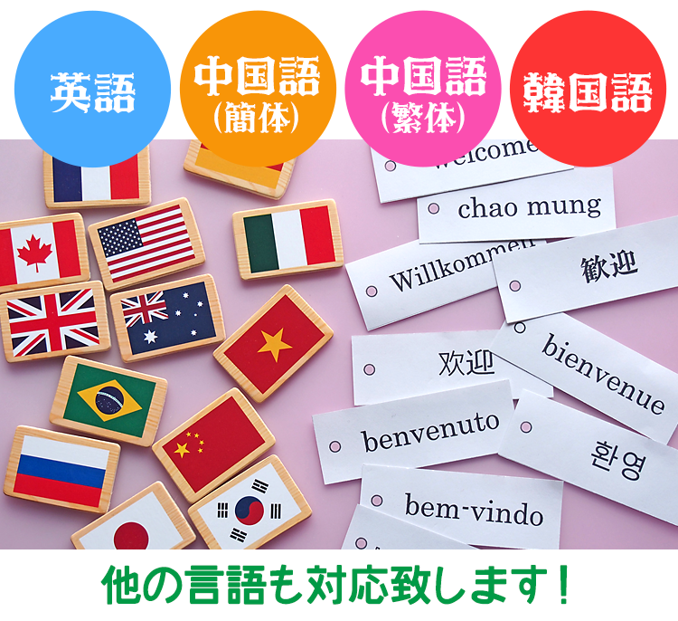 英語・中国語(簡体)・中国語(繁体)・韓国語　他の言語も対応致します！