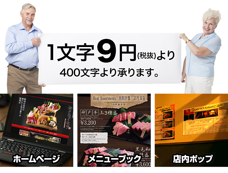 1文字9円(税抜)より 400文字より承ります。